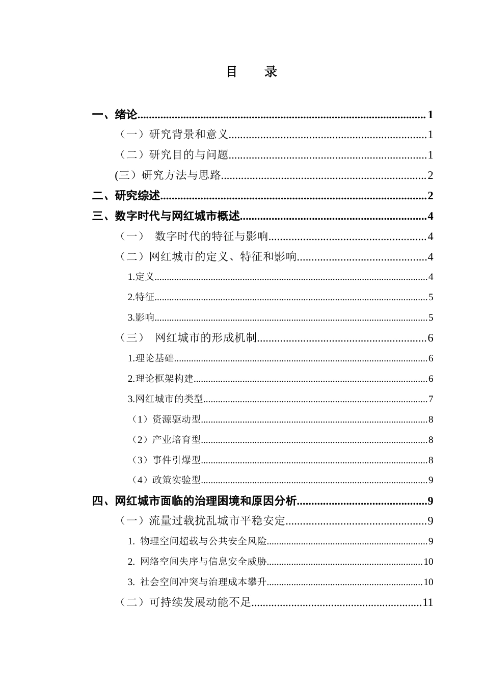 25年CH行政管理 关键词：网红城市；数字时代；治理困境；转型策略；可持续发展终稿-约16447字符.docx_第5页