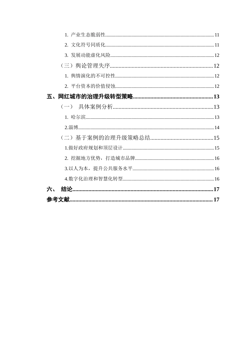 25年CH行政管理 关键词：网红城市；数字时代；治理困境；转型策略；可持续发展终稿-约16447字符.docx_第6页