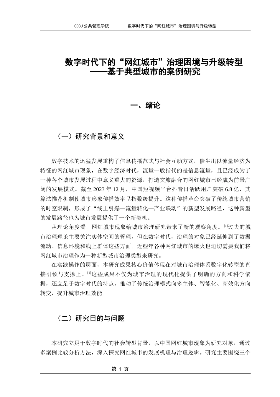 25年CH行政管理 关键词：网红城市；数字时代；治理困境；转型策略；可持续发展终稿-约16447字符.docx_第7页
