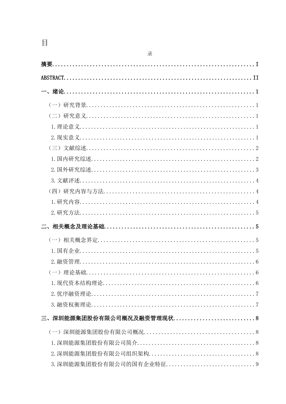 25年CH财务管理 关键词：融资结构；融资渠道；融资成本终稿-约20668字符.docx_第1页