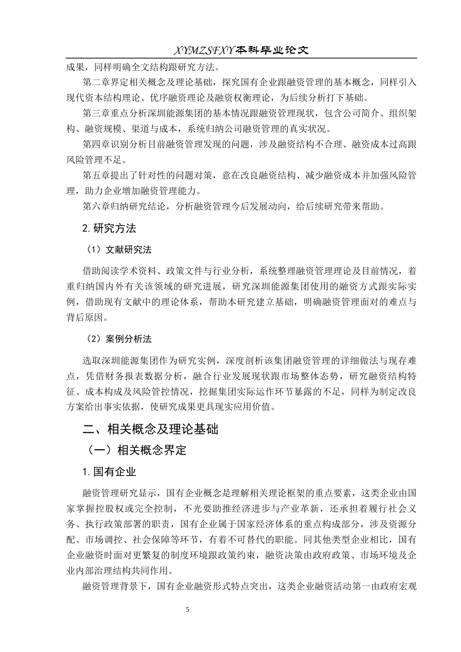 25年CH财务管理 关键词：融资结构；融资渠道；融资成本终稿-约20668字符.docx_第10页