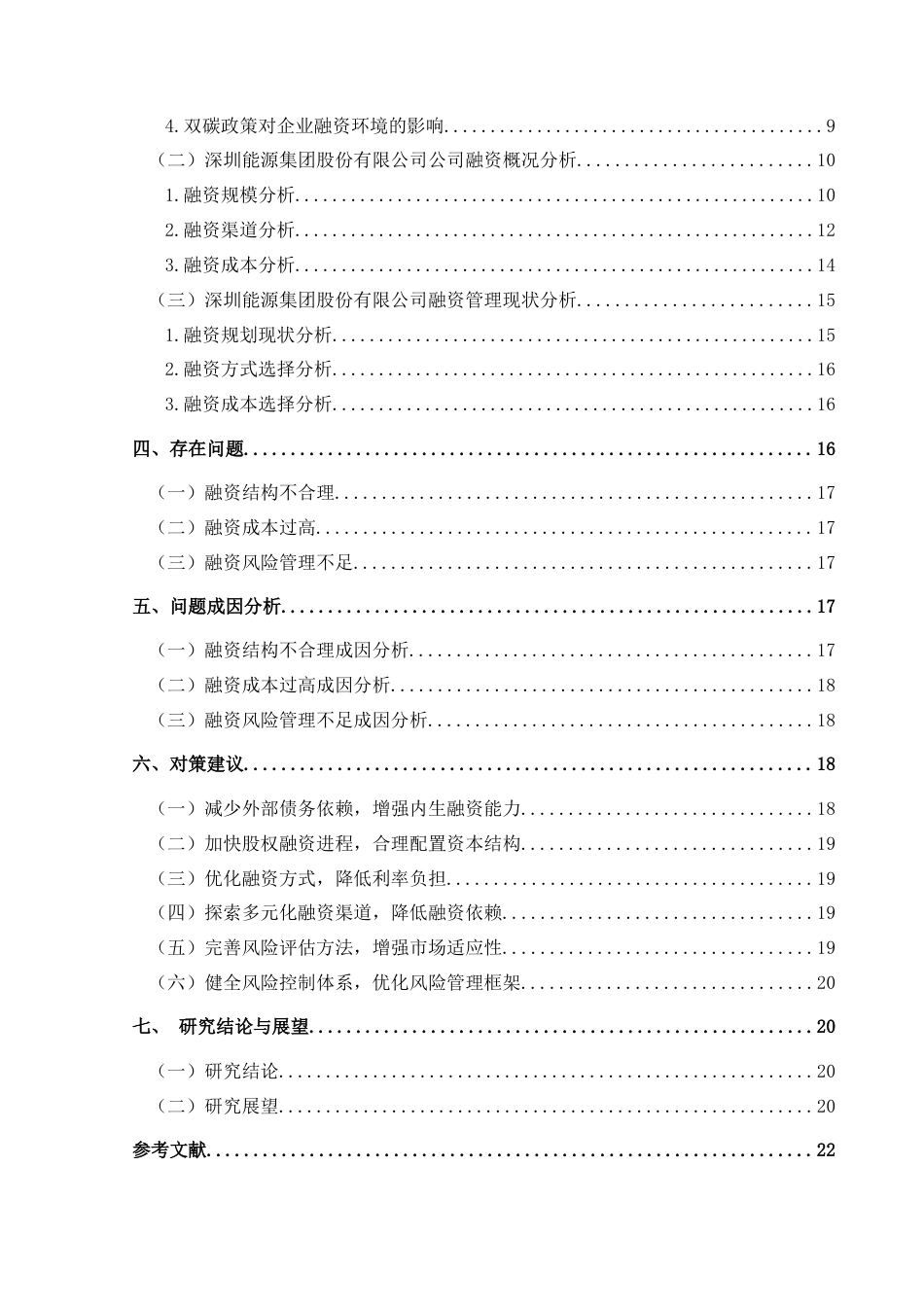 25年CH财务管理 关键词：融资结构；融资渠道；融资成本终稿-约20668字符.docx_第2页