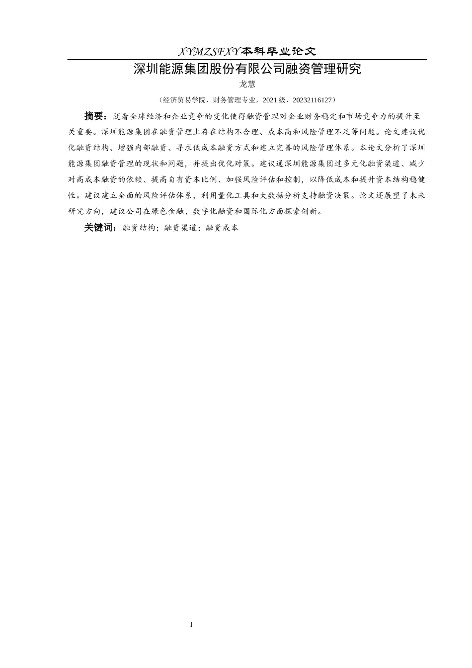 25年CH财务管理 关键词：融资结构；融资渠道；融资成本终稿-约20668字符.docx_第4页