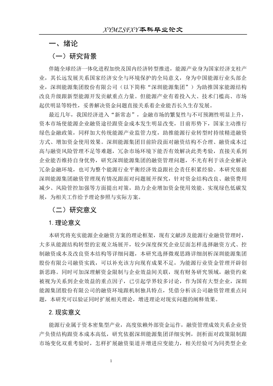 25年CH财务管理 关键词：融资结构；融资渠道；融资成本终稿-约20668字符.docx_第6页