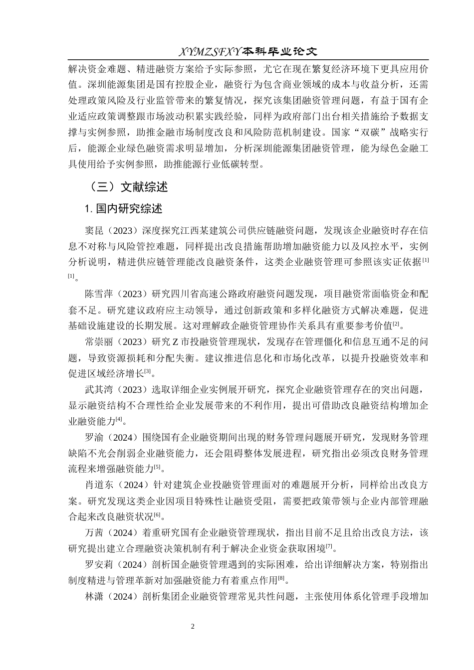 25年CH财务管理 关键词：融资结构；融资渠道；融资成本终稿-约20668字符.docx_第7页