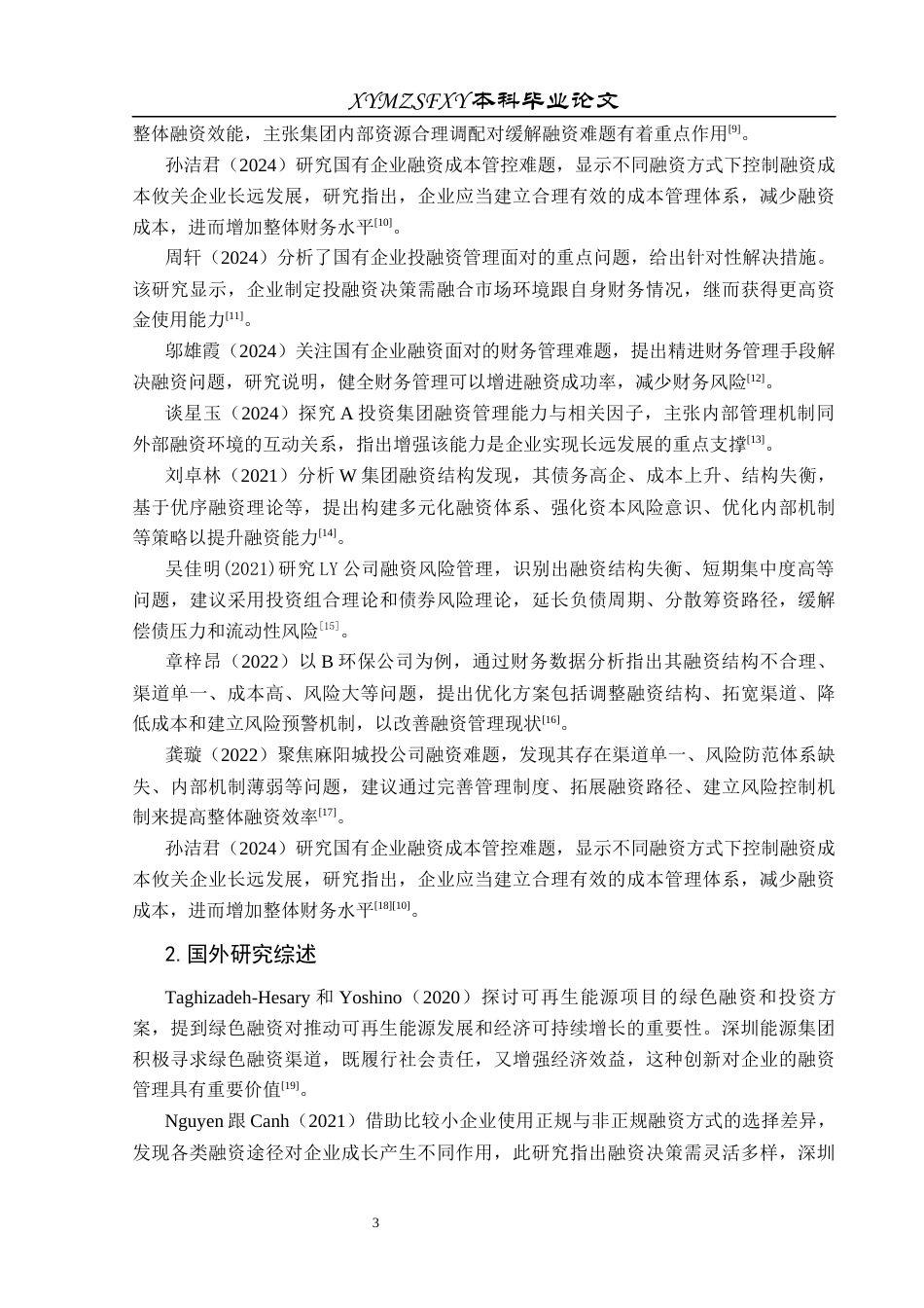 25年CH财务管理 关键词：融资结构；融资渠道；融资成本终稿-约20668字符.docx_第8页