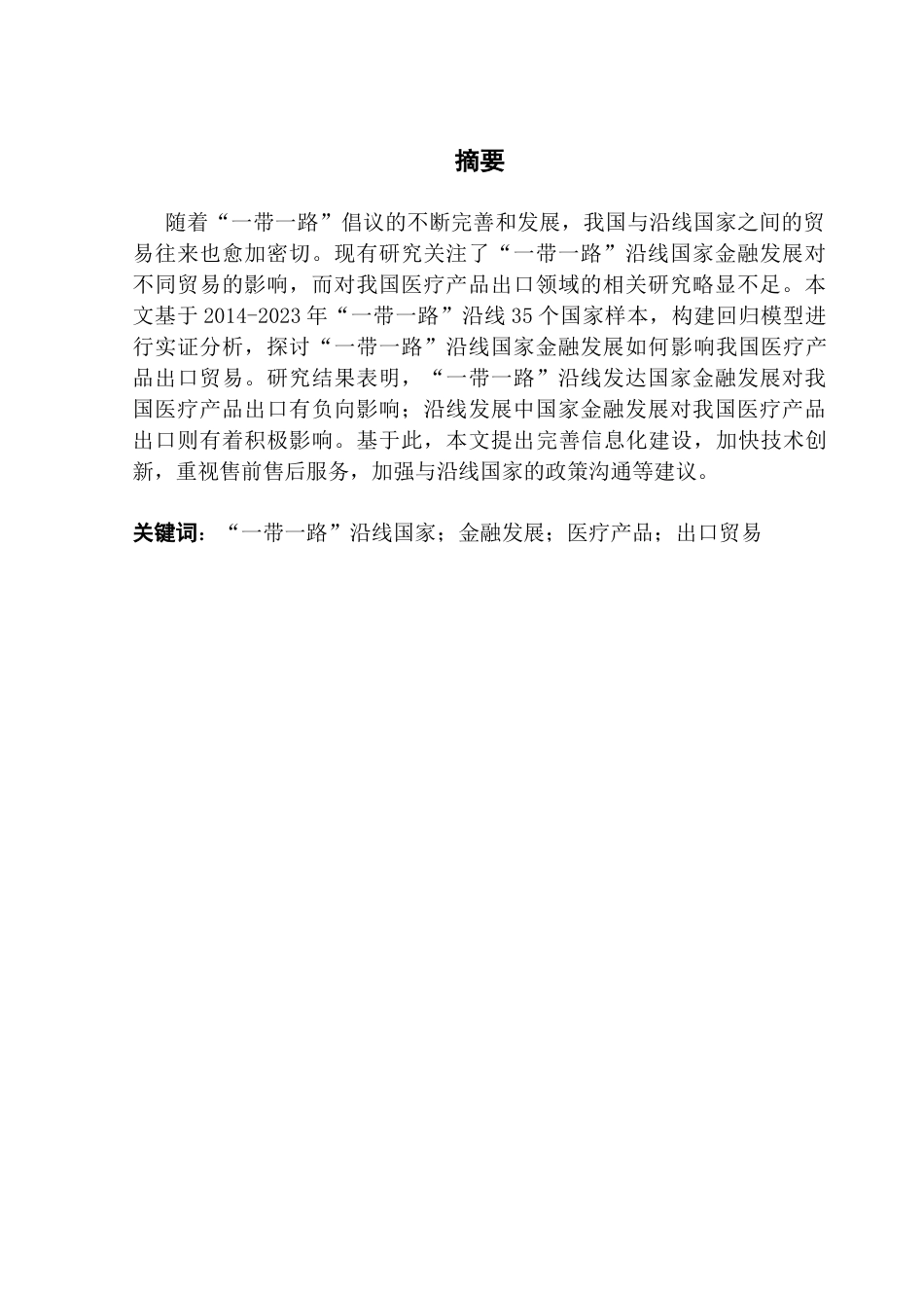 25年CH国际经济与贸易 关键词：一带一路”沿线国家；金融发展；医疗产品；出口贸易终稿-约14930字符.docx_第2页