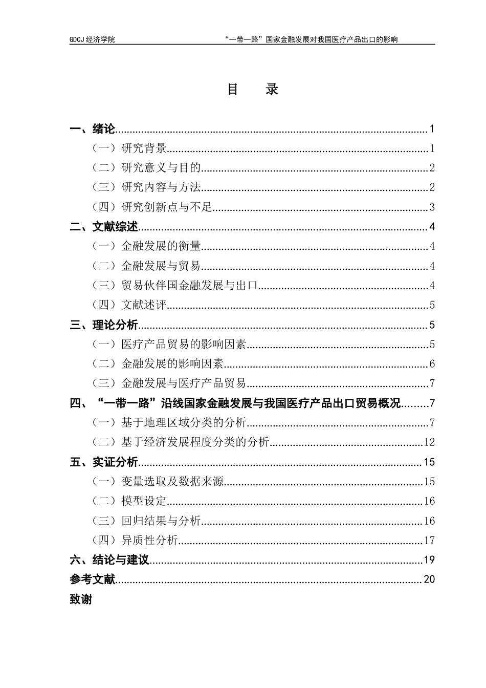 25年CH国际经济与贸易 关键词：一带一路”沿线国家；金融发展；医疗产品；出口贸易终稿-约14930字符.docx_第4页