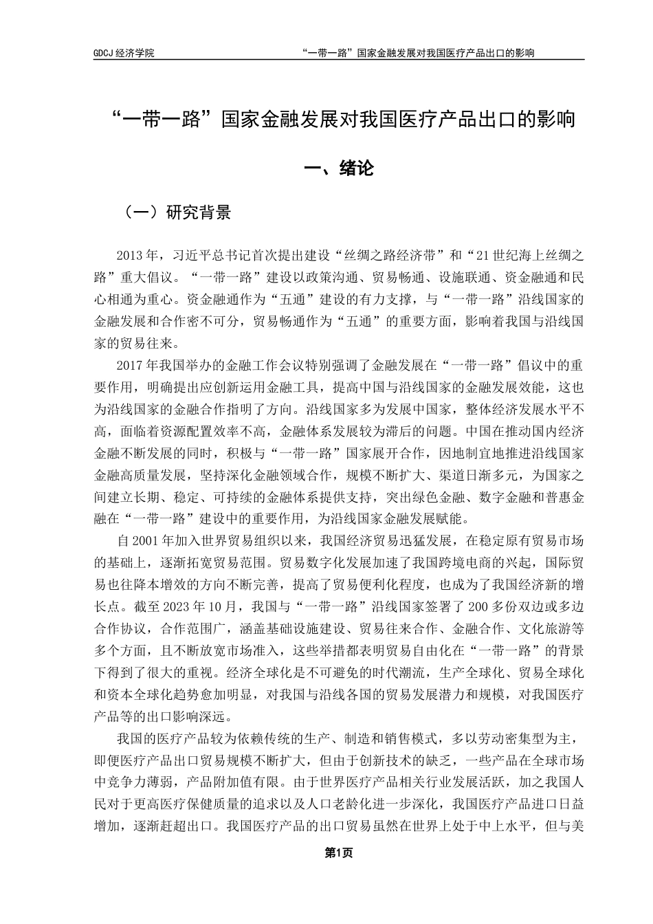 25年CH国际经济与贸易 关键词：一带一路”沿线国家；金融发展；医疗产品；出口贸易终稿-约14930字符.docx_第5页