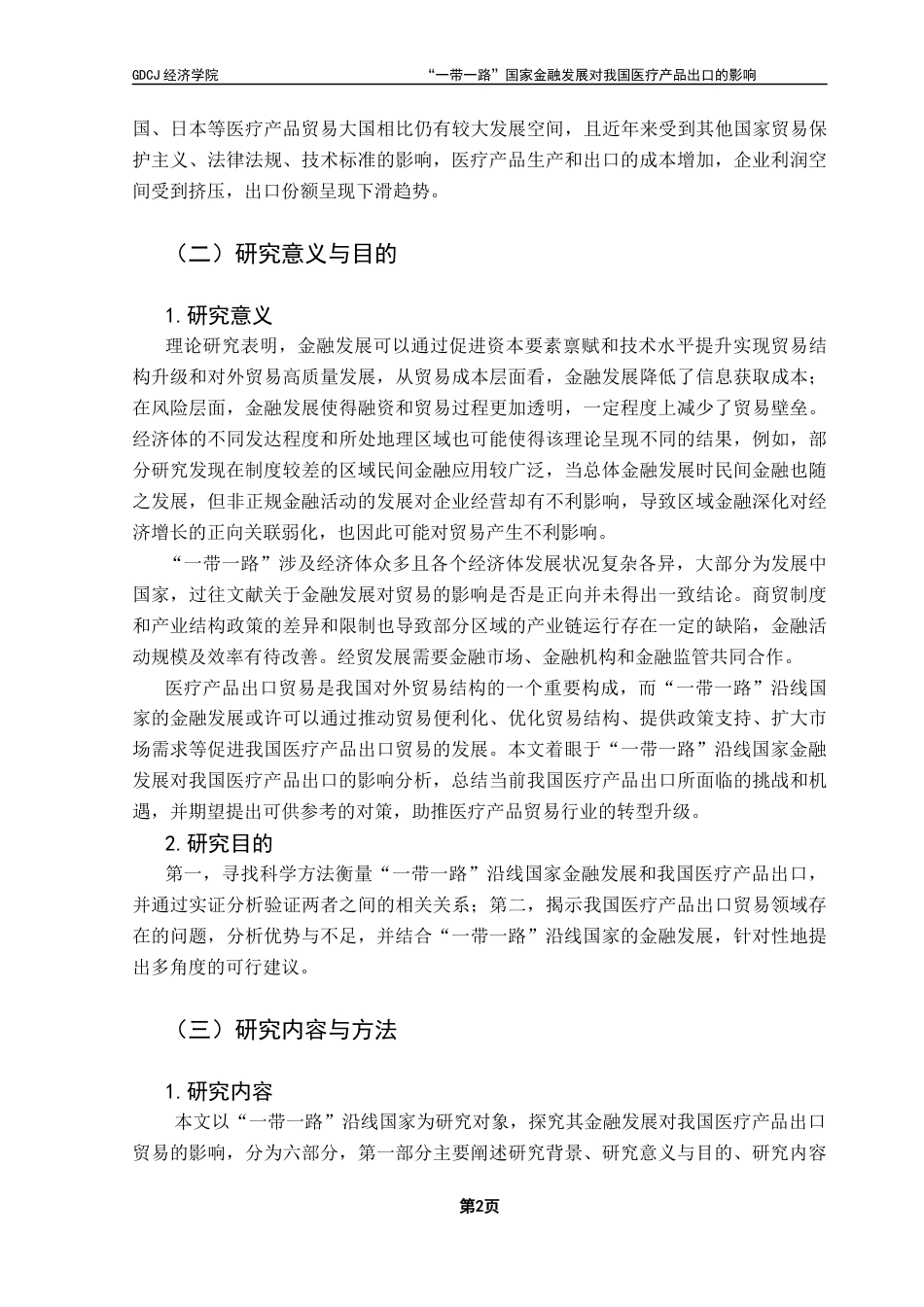 25年CH国际经济与贸易 关键词：一带一路”沿线国家；金融发展；医疗产品；出口贸易终稿-约14930字符.docx_第6页