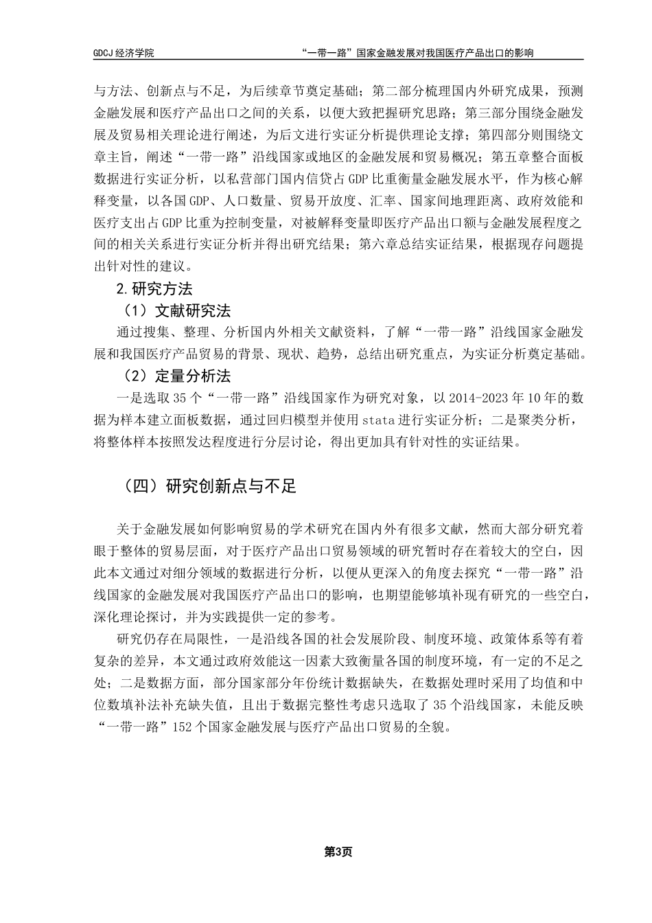 25年CH国际经济与贸易 关键词：一带一路”沿线国家；金融发展；医疗产品；出口贸易终稿-约14930字符.docx_第7页