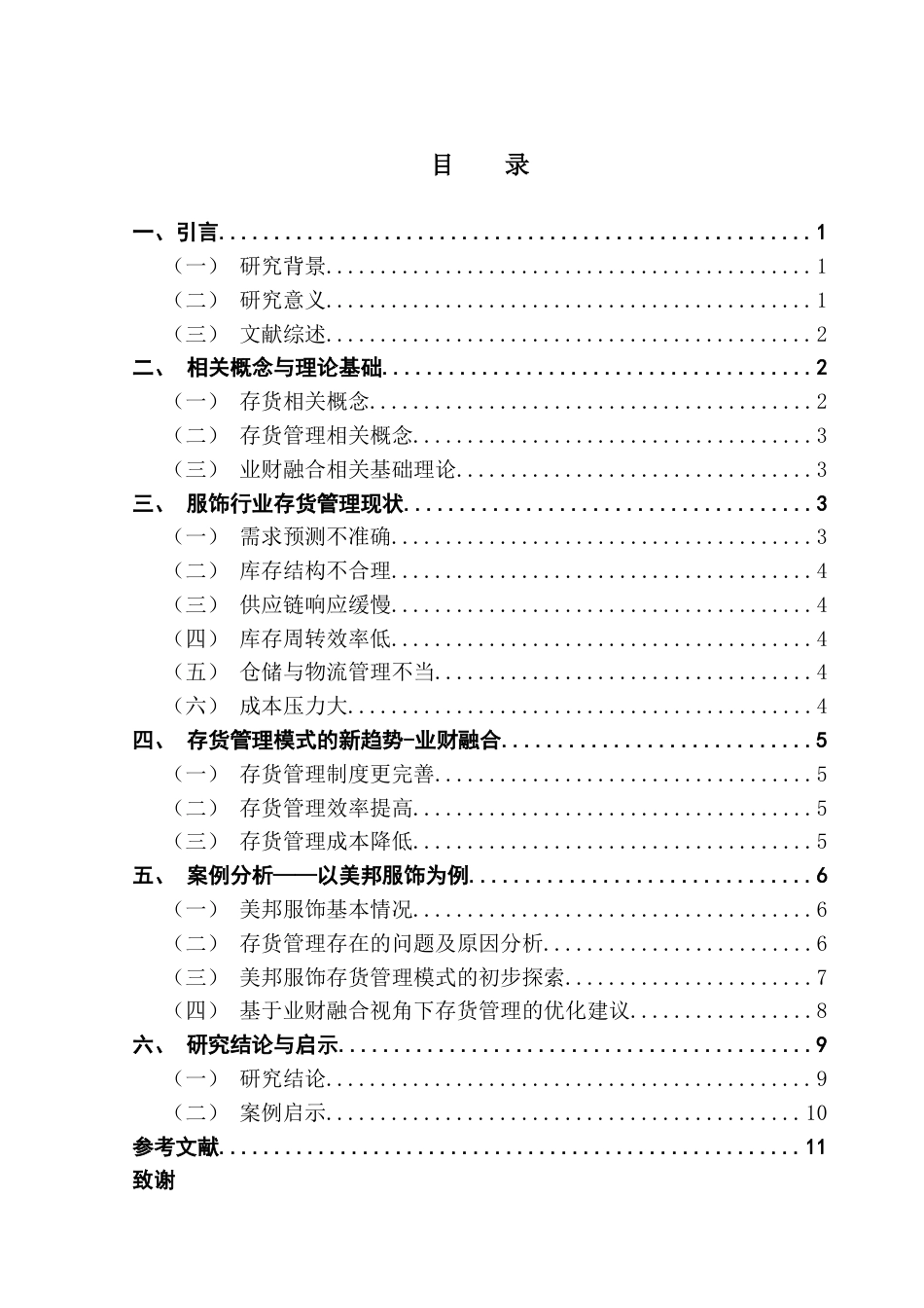 25年CH财务管理 关键词：存货管理；业财融合；服饰；存货周转率终稿-约11251字符.docx_第3页