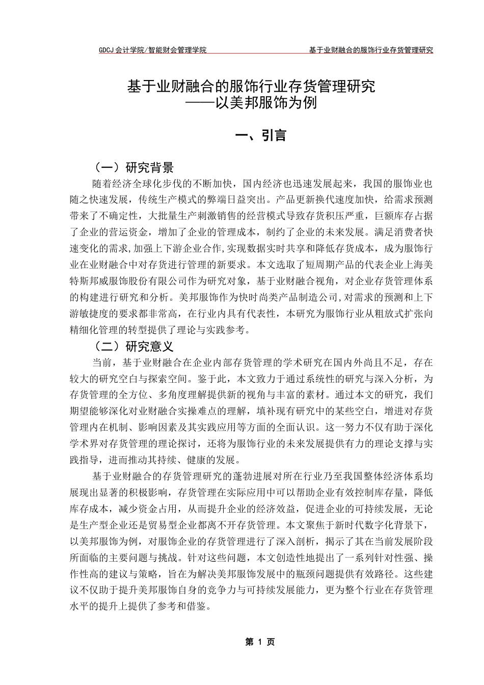 25年CH财务管理 关键词：存货管理；业财融合；服饰；存货周转率终稿-约11251字符.docx_第4页