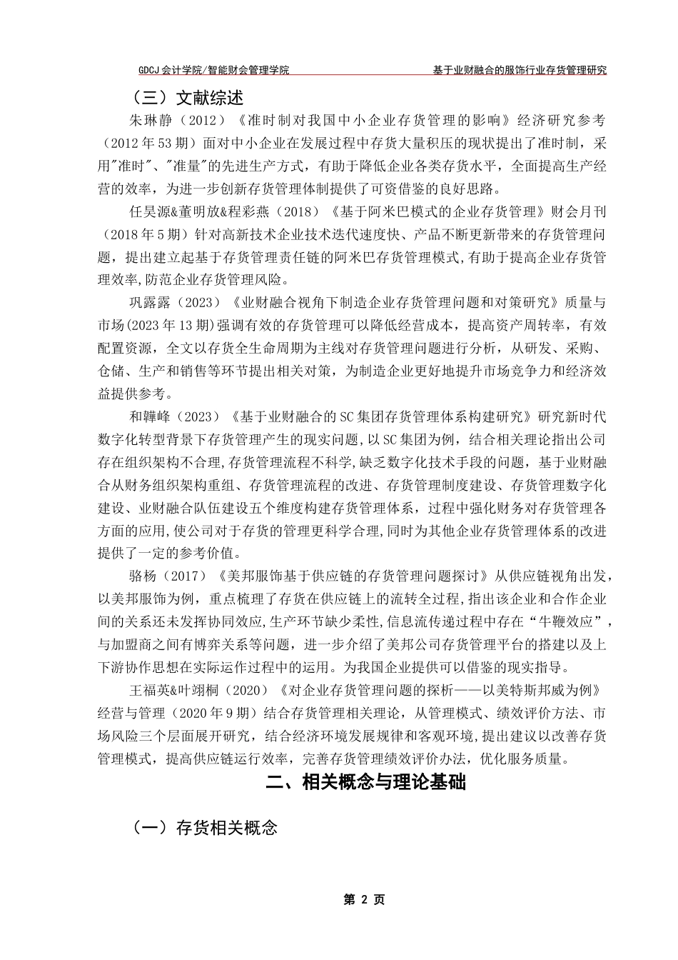 25年CH财务管理 关键词：存货管理；业财融合；服饰；存货周转率终稿-约11251字符.docx_第5页