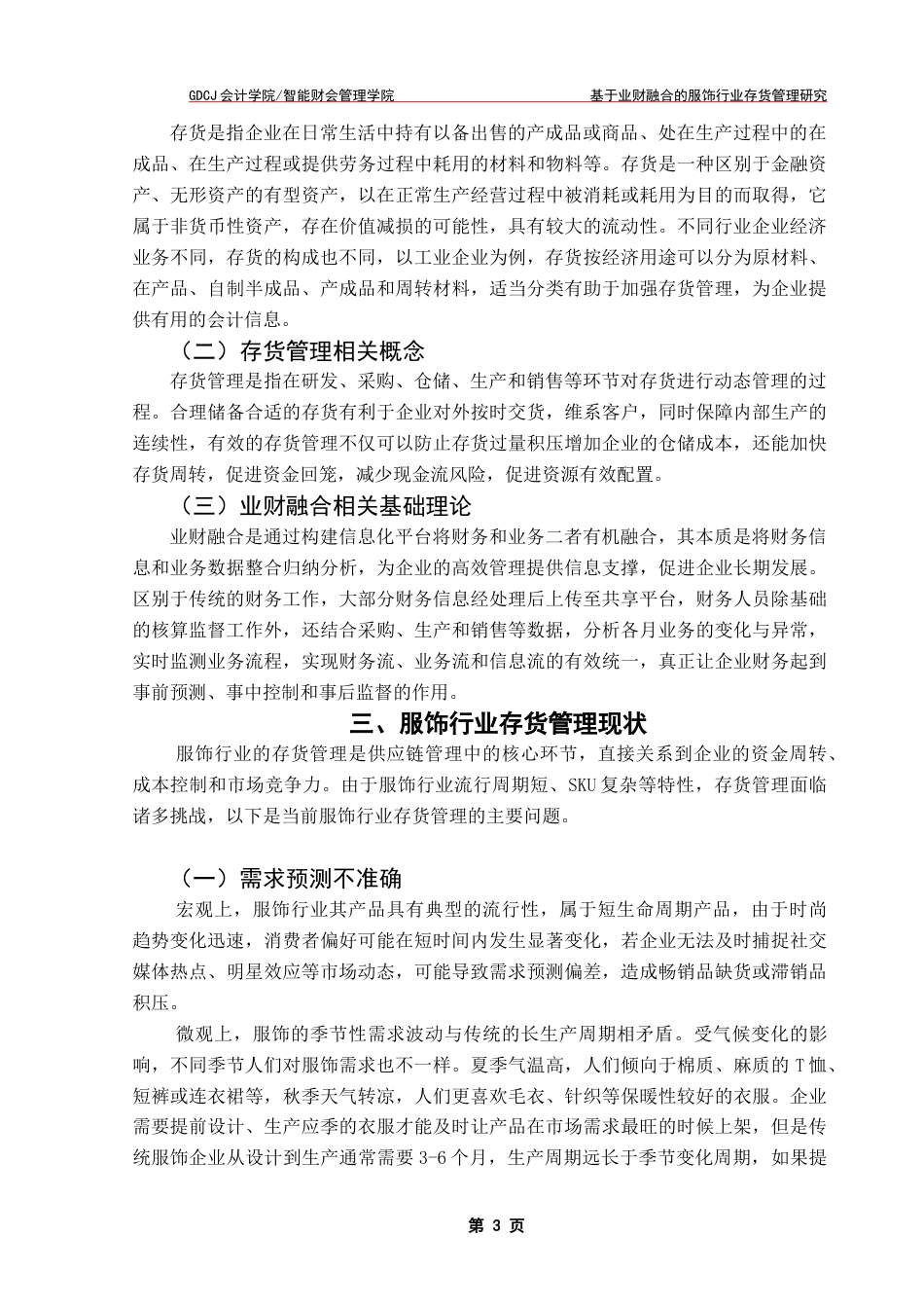 25年CH财务管理 关键词：存货管理；业财融合；服饰；存货周转率终稿-约11251字符.docx_第6页