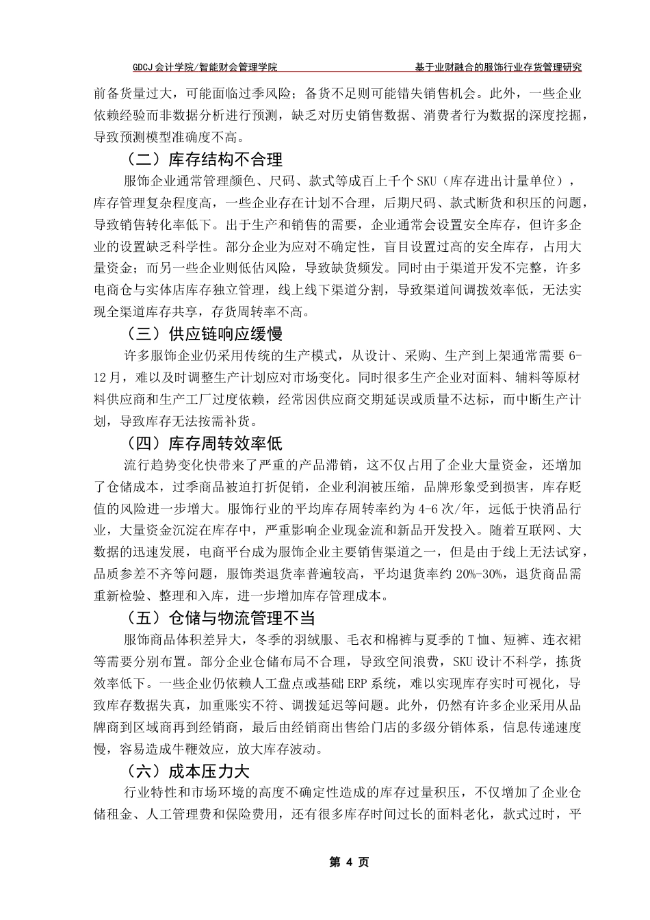 25年CH财务管理 关键词：存货管理；业财融合；服饰；存货周转率终稿-约11251字符.docx_第7页