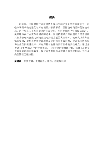 25年CH财务管理 关键词：存货管理；业财融合；服饰；存货周转率终稿-约11251字符.docx