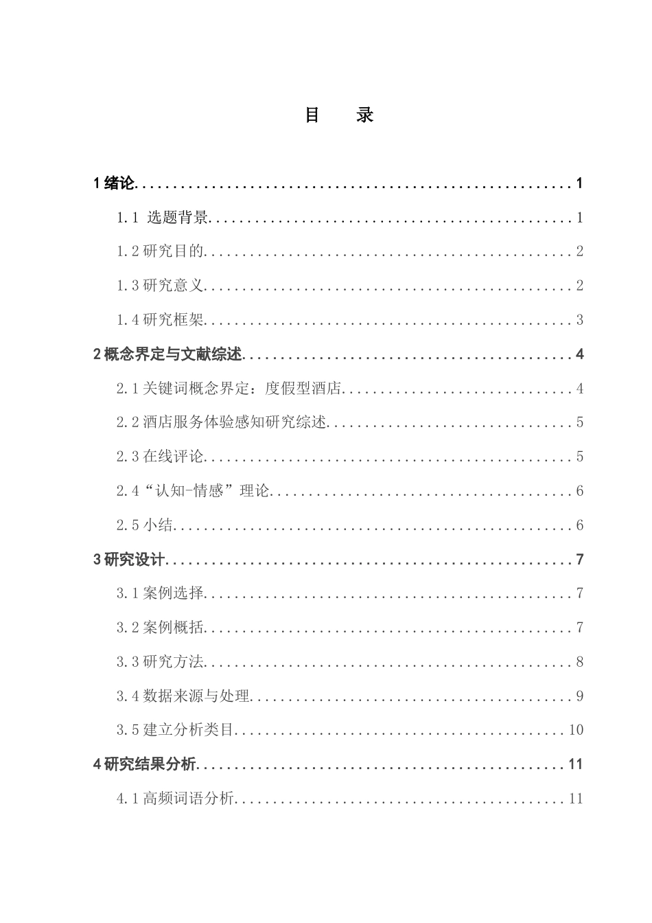 25年CH酒店管理 基于网络文本分析的度假型酒店体验感知研究——以三亚亚龙湾美高梅度假酒店为例终稿-约18650字符.docx_第4页