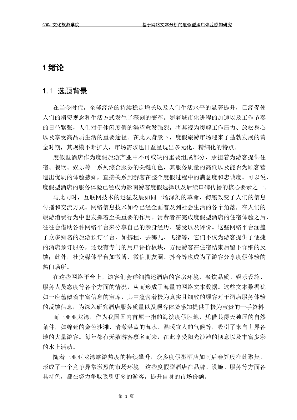 25年CH酒店管理 基于网络文本分析的度假型酒店体验感知研究——以三亚亚龙湾美高梅度假酒店为例终稿-约18650字符.docx_第6页