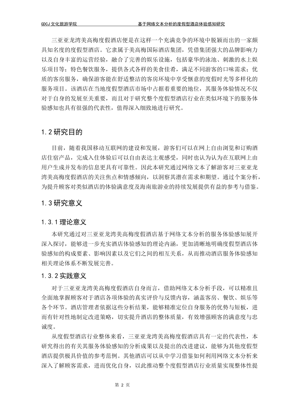 25年CH酒店管理 基于网络文本分析的度假型酒店体验感知研究——以三亚亚龙湾美高梅度假酒店为例终稿-约18650字符.docx_第7页