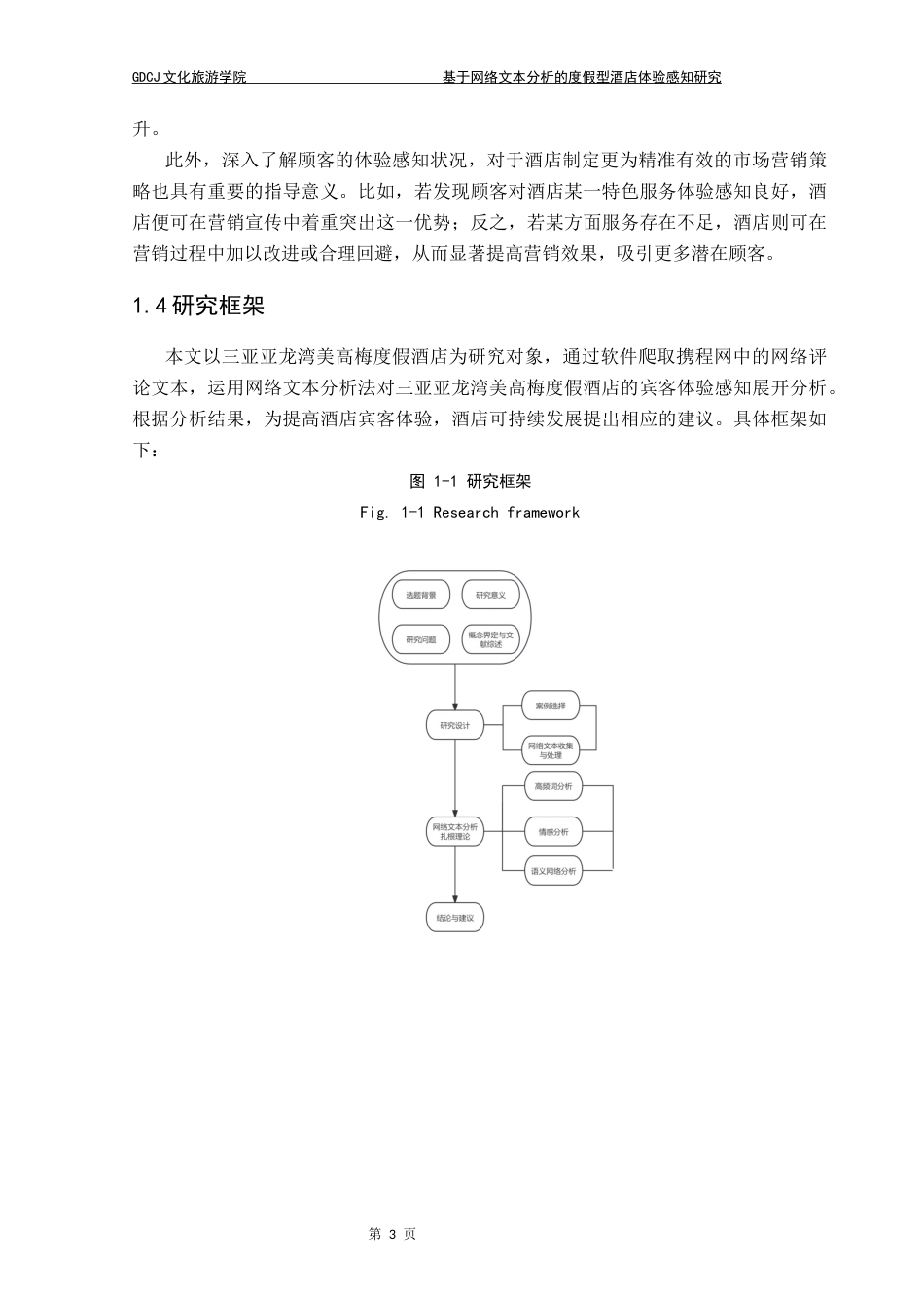 25年CH酒店管理 基于网络文本分析的度假型酒店体验感知研究——以三亚亚龙湾美高梅度假酒店为例终稿-约18650字符.docx_第8页