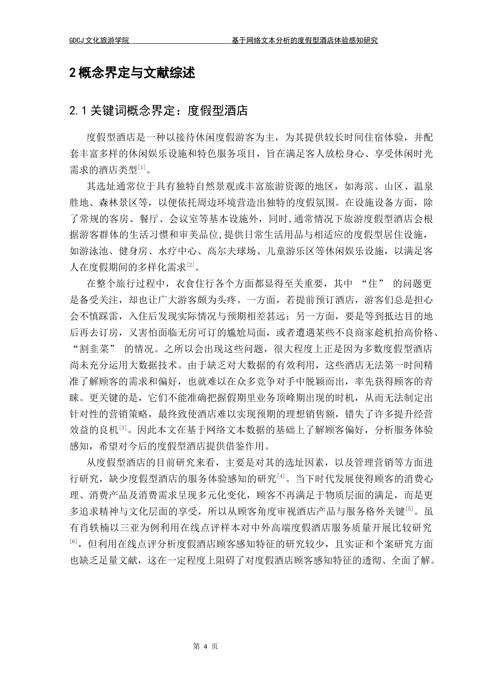 25年CH酒店管理 基于网络文本分析的度假型酒店体验感知研究——以三亚亚龙湾美高梅度假酒店为例终稿-约18650字符.docx_第9页