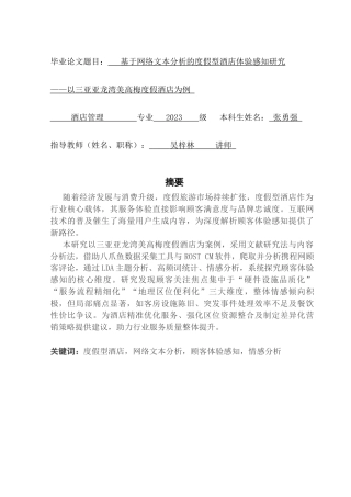 25年CH酒店管理 基于网络文本分析的度假型酒店体验感知研究——以三亚亚龙湾美高梅度假酒店为例终稿-约18650字符.docx