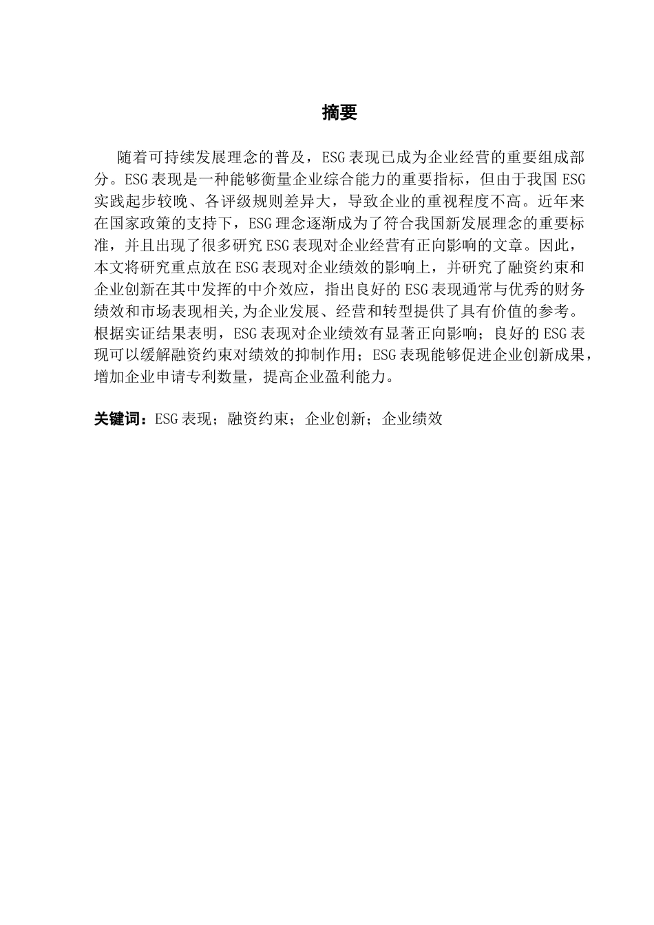 25年CH金融学 ESG表现对企业绩效的影响-基于融资约束和企业创新的中介效应分析终稿-约11660字符.docx_第1页