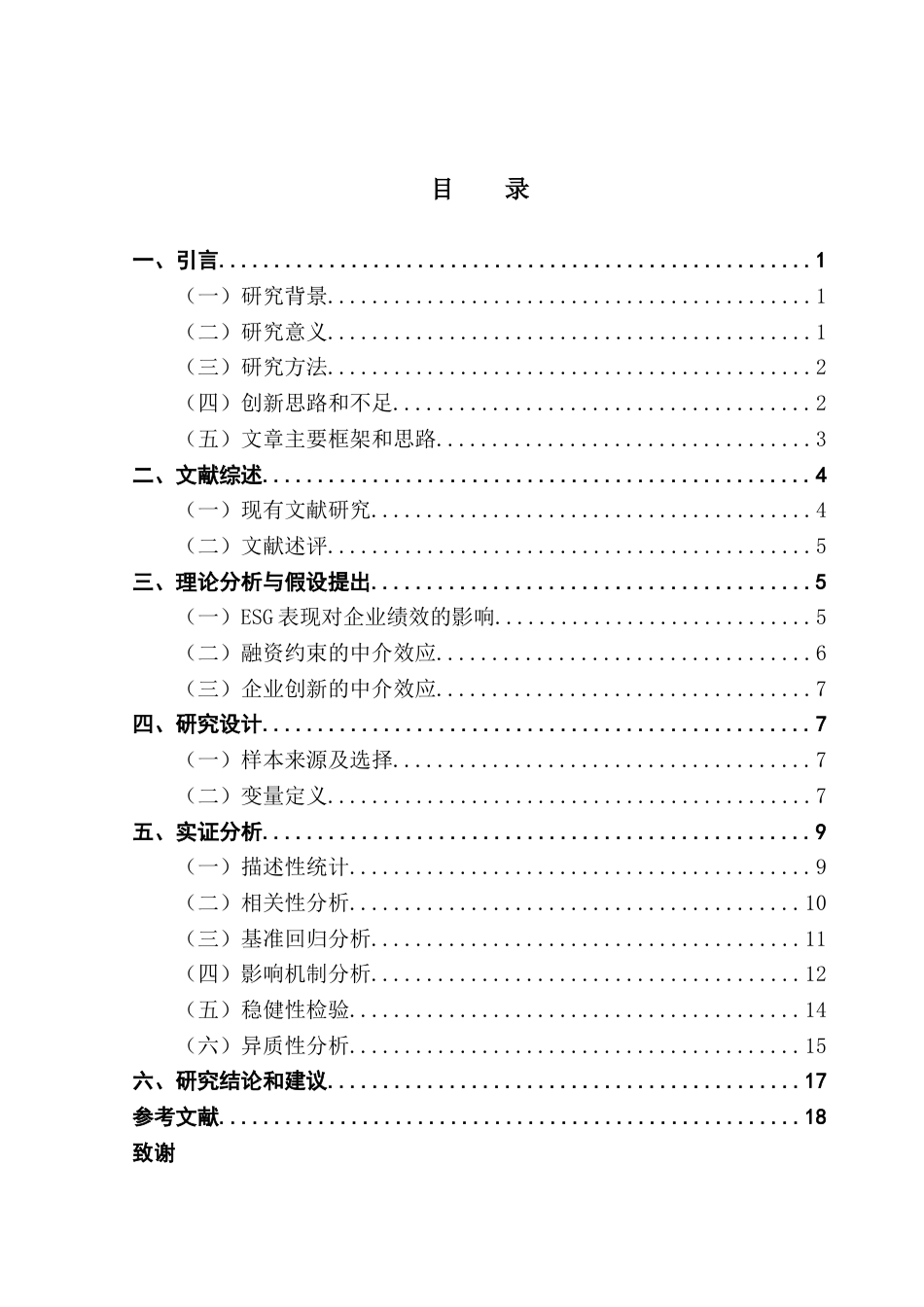 25年CH金融学 ESG表现对企业绩效的影响-基于融资约束和企业创新的中介效应分析终稿-约11660字符.docx_第3页