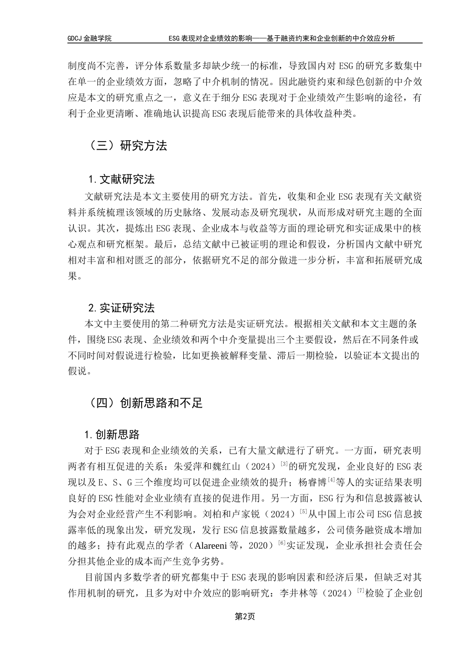 25年CH金融学 ESG表现对企业绩效的影响-基于融资约束和企业创新的中介效应分析终稿-约11660字符.docx_第6页