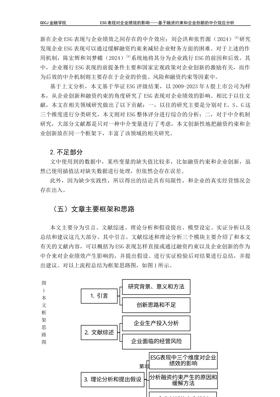 25年CH金融学 ESG表现对企业绩效的影响-基于融资约束和企业创新的中介效应分析终稿-约11660字符.docx_第7页