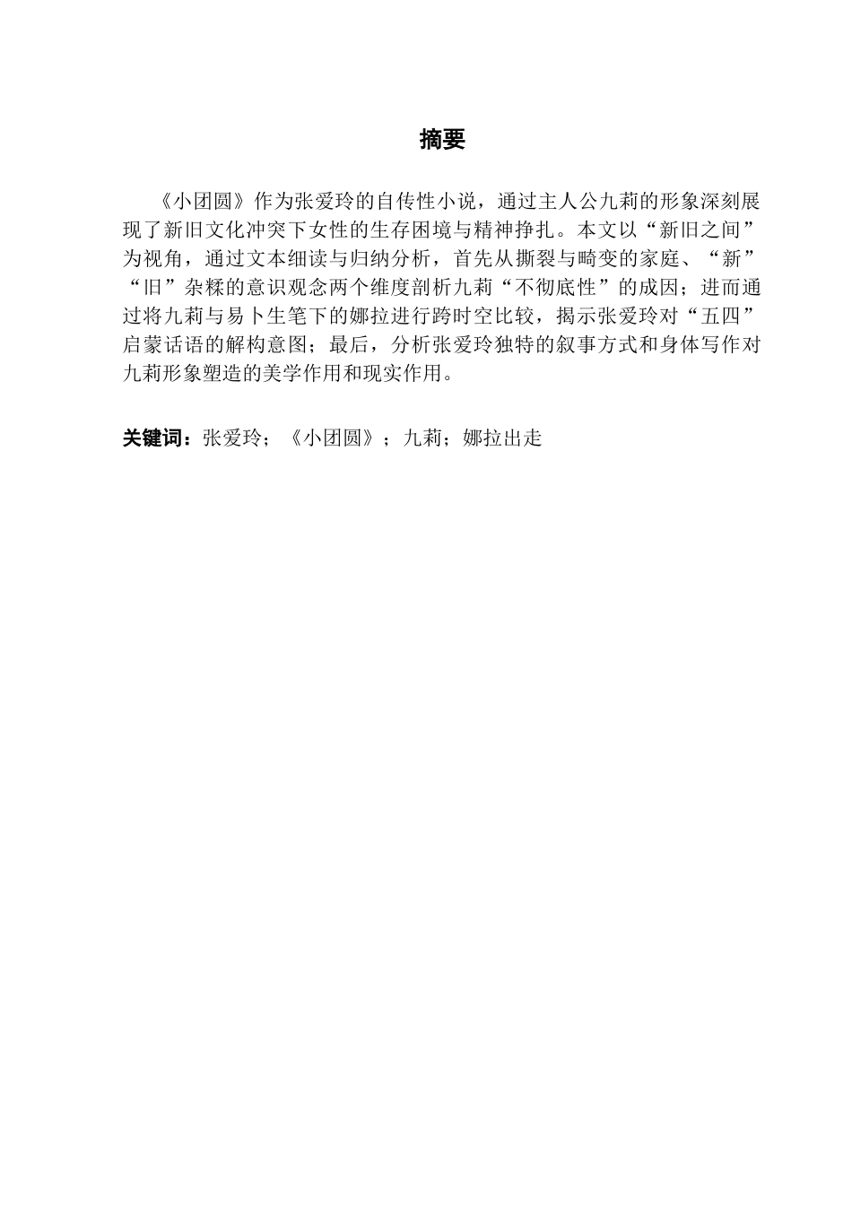 25年CH汉语言文学 关键词：张爱玲；《小团圆》；九莉；娜拉出走终稿-约12633字符.docx_第2页