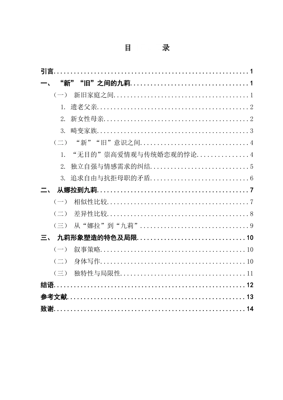 25年CH汉语言文学 关键词：张爱玲；《小团圆》；九莉；娜拉出走终稿-约12633字符.docx_第4页