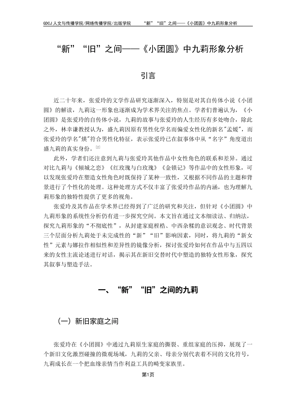 25年CH汉语言文学 关键词：张爱玲；《小团圆》；九莉；娜拉出走终稿-约12633字符.docx_第5页