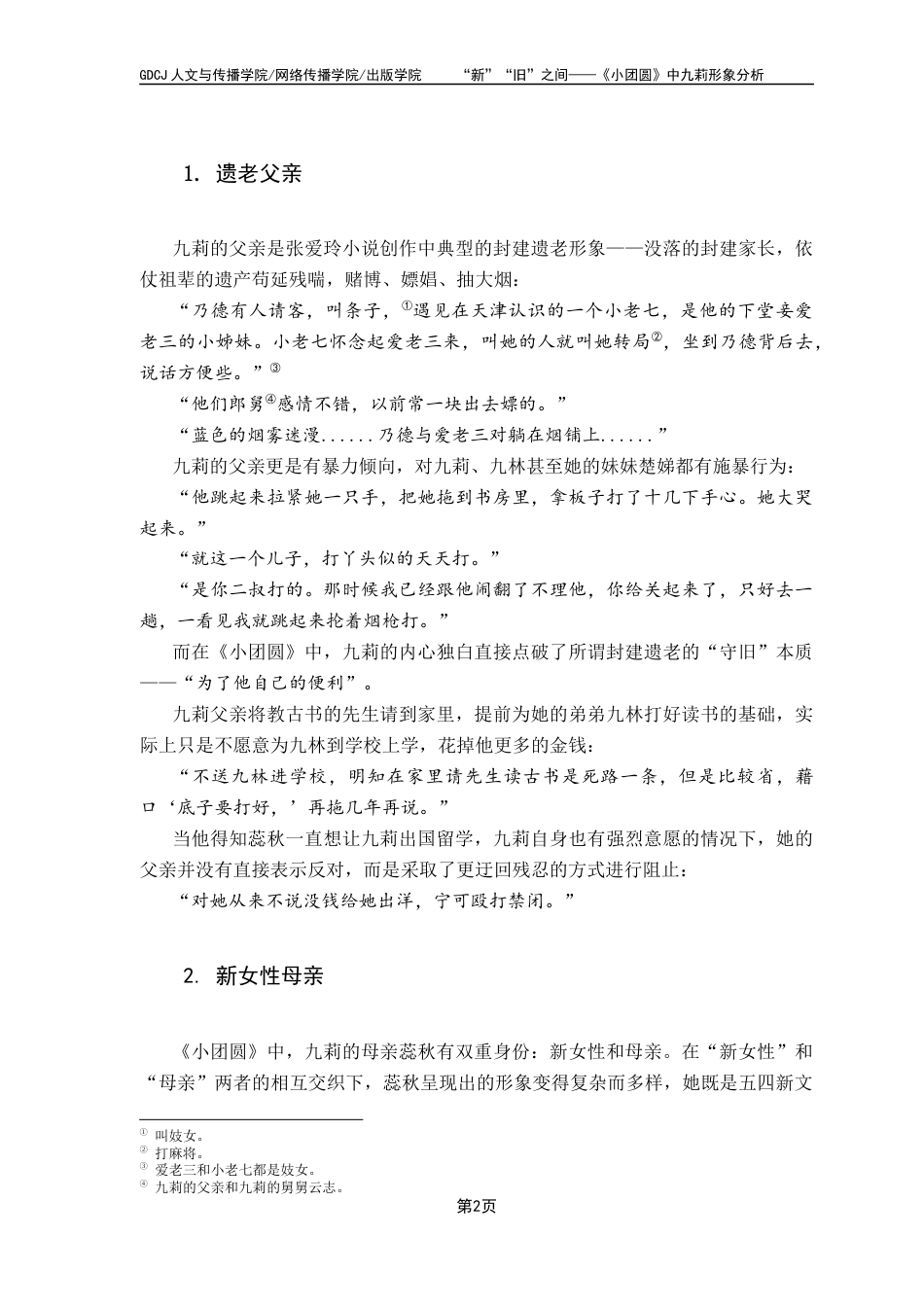 25年CH汉语言文学 关键词：张爱玲；《小团圆》；九莉；娜拉出走终稿-约12633字符.docx_第6页