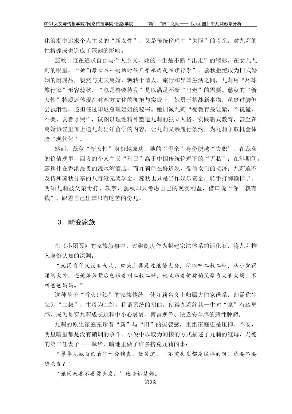 25年CH汉语言文学 关键词：张爱玲；《小团圆》；九莉；娜拉出走终稿-约12633字符.docx_第7页