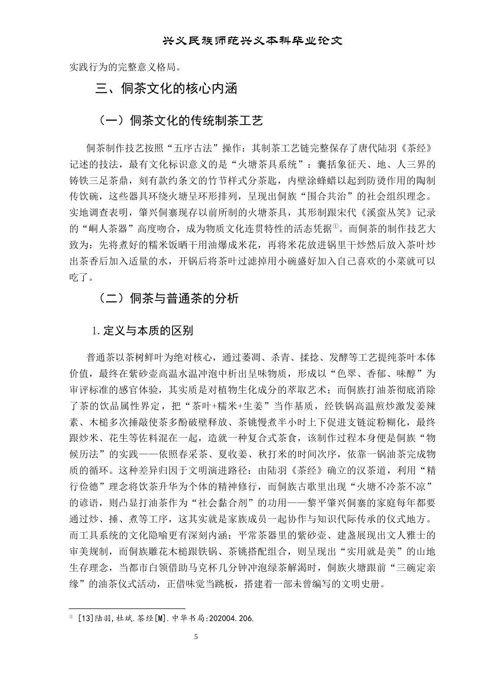 25年CH民族学 贵州黎平县肇兴侗寨侗茶文化发展研究终稿-约12434字符.docx_第10页