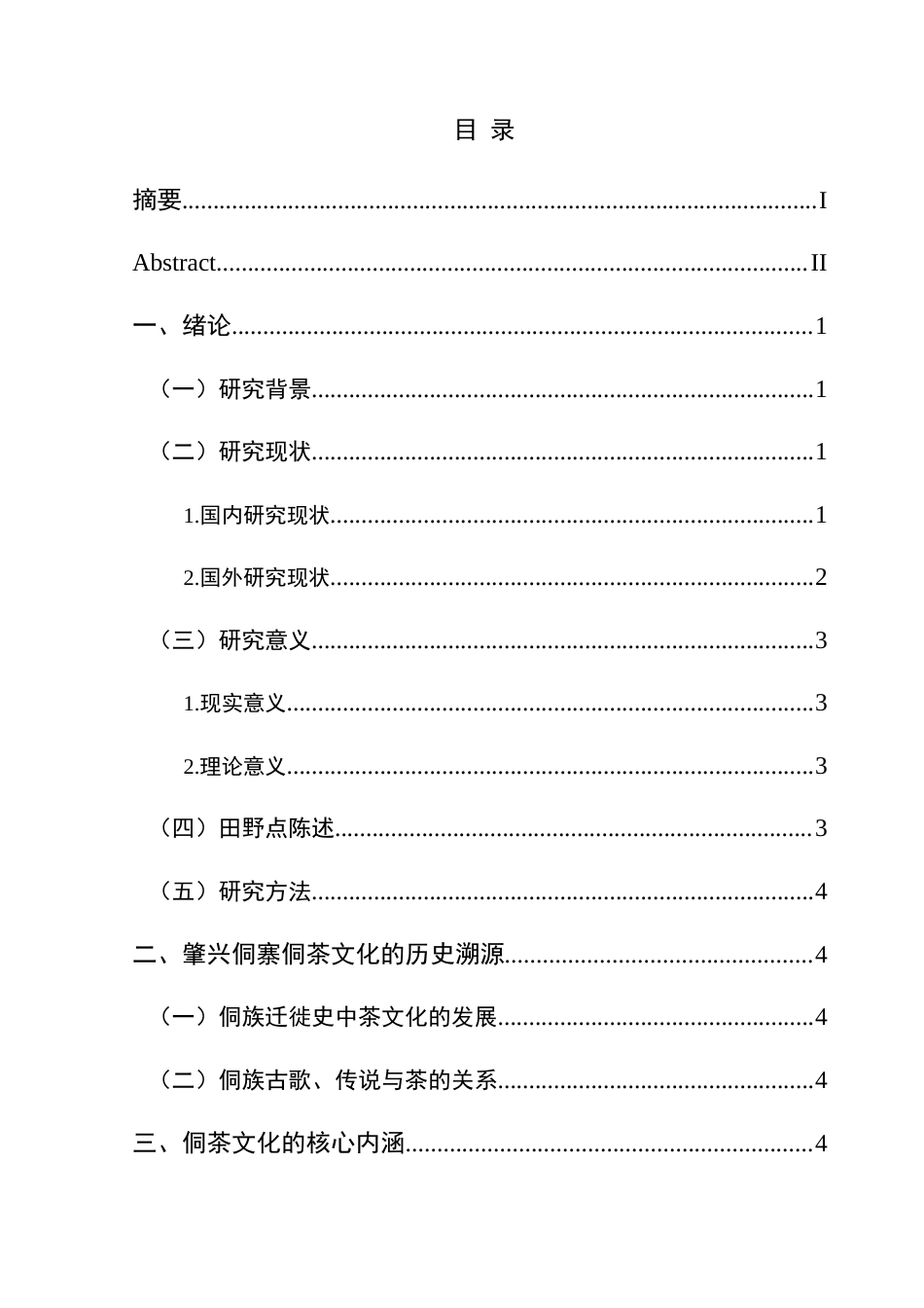 25年CH民族学 贵州黎平县肇兴侗寨侗茶文化发展研究终稿-约12434字符.docx_第3页