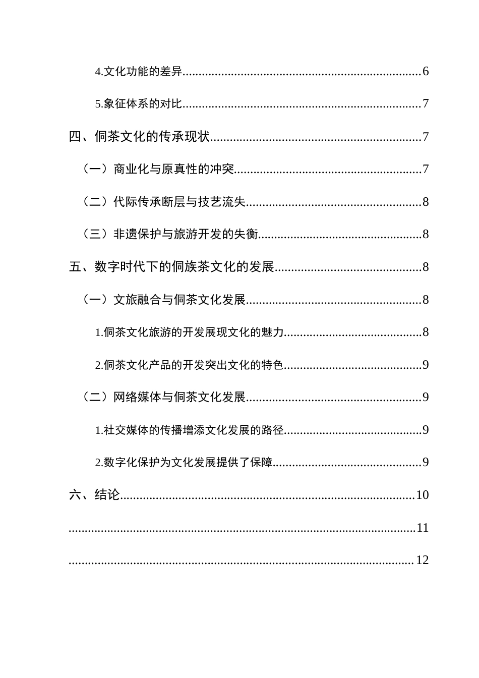 25年CH民族学 贵州黎平县肇兴侗寨侗茶文化发展研究终稿-约12434字符.docx_第5页