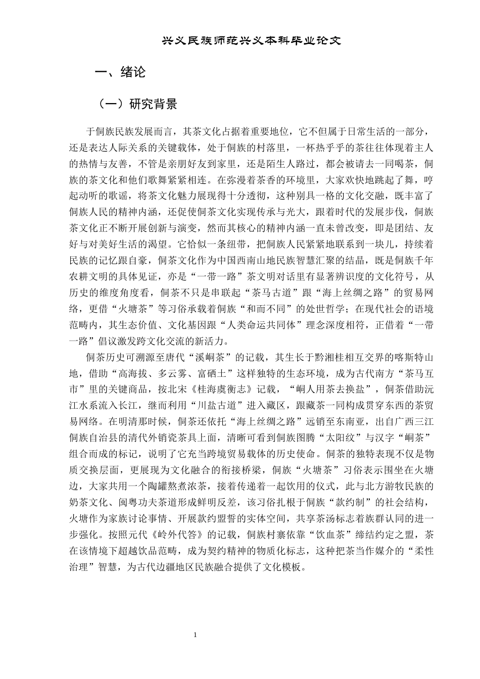 25年CH民族学 贵州黎平县肇兴侗寨侗茶文化发展研究终稿-约12434字符.docx_第6页