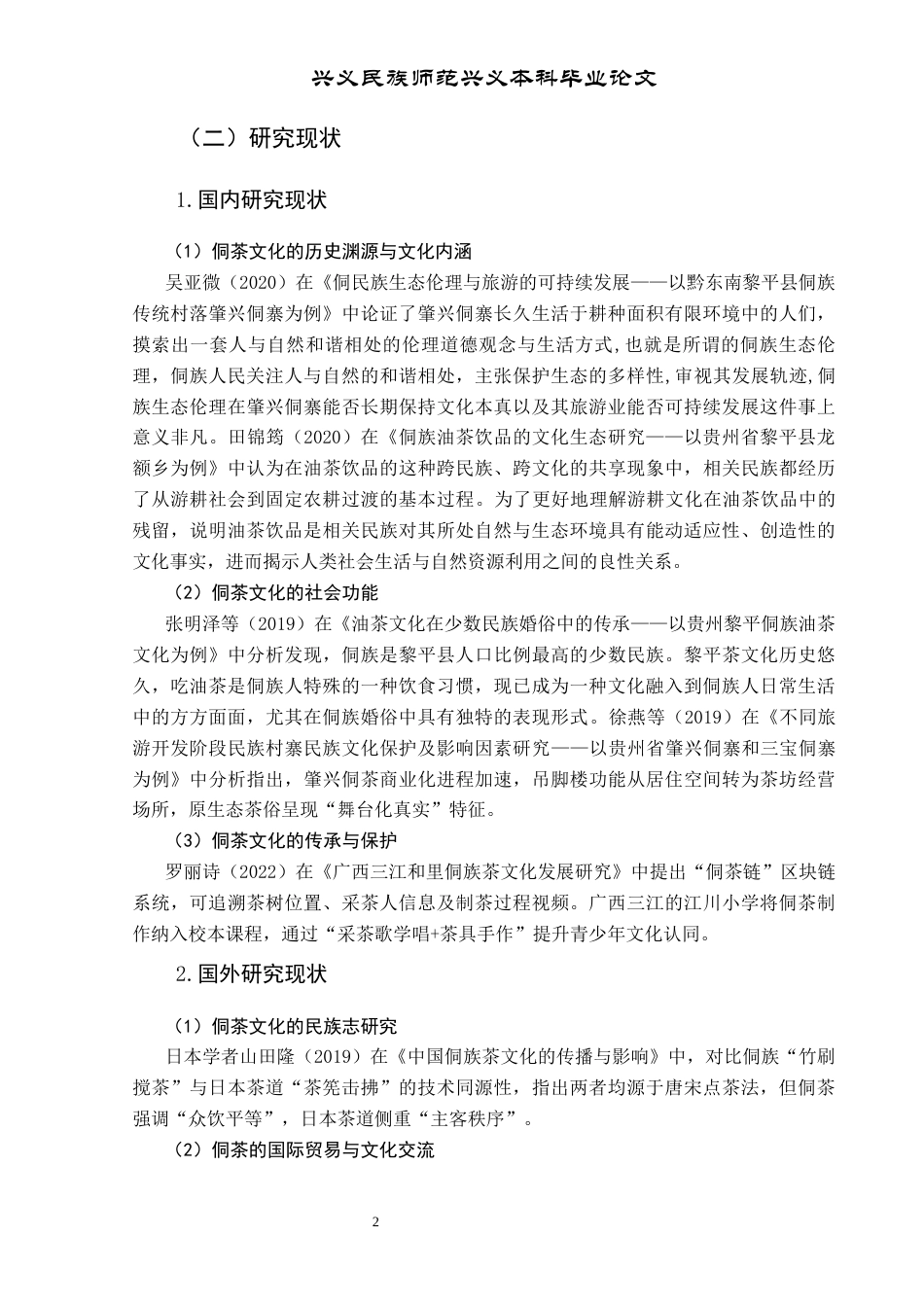 25年CH民族学 贵州黎平县肇兴侗寨侗茶文化发展研究终稿-约12434字符.docx_第7页