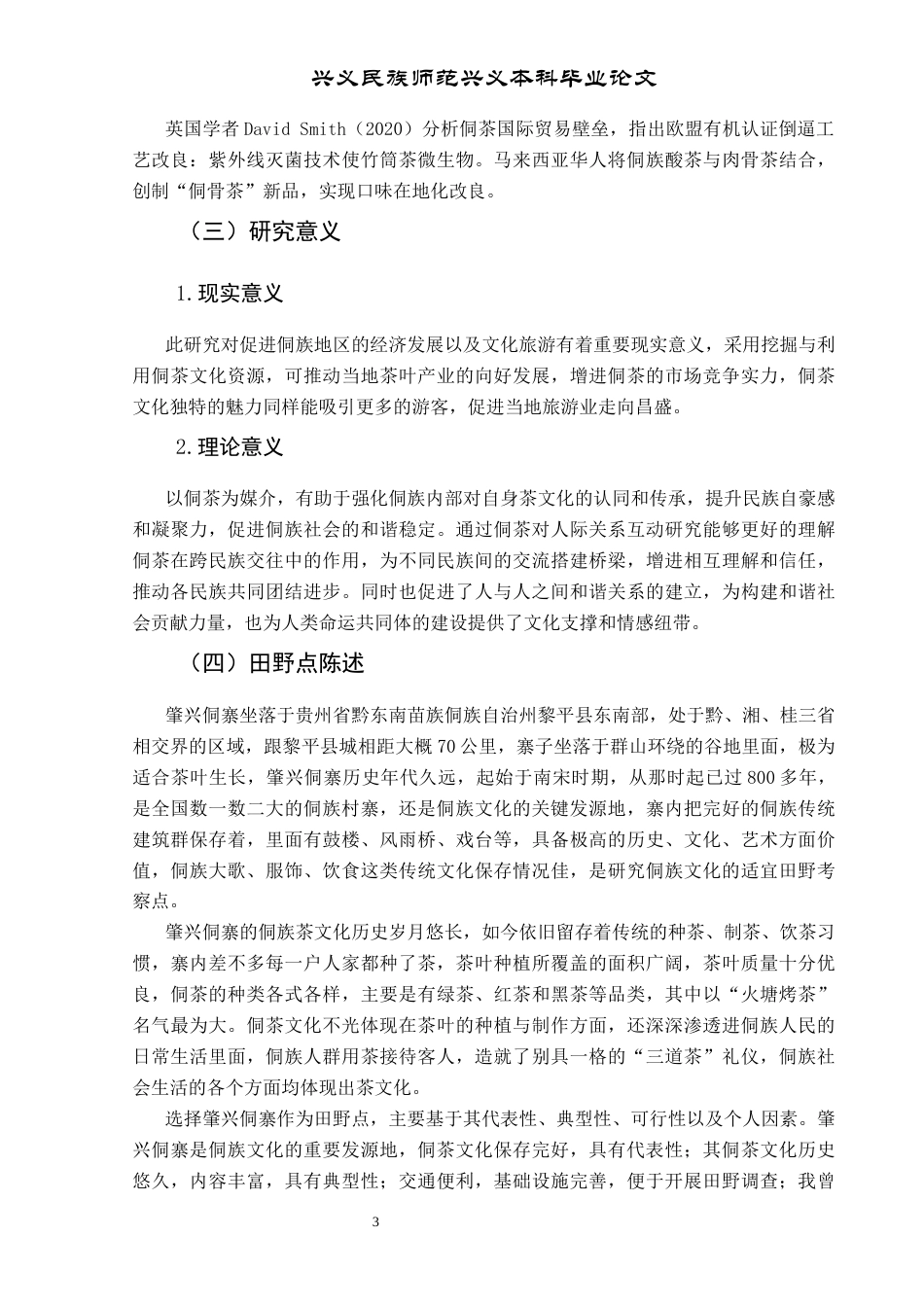 25年CH民族学 贵州黎平县肇兴侗寨侗茶文化发展研究终稿-约12434字符.docx_第8页