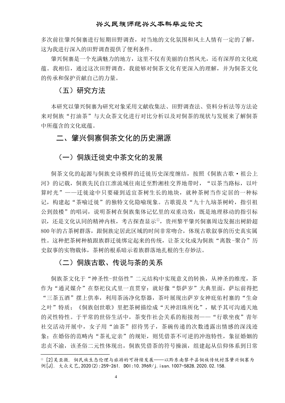 25年CH民族学 贵州黎平县肇兴侗寨侗茶文化发展研究终稿-约12434字符.docx_第9页