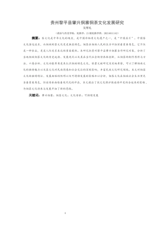 25年CH民族学 贵州黎平县肇兴侗寨侗茶文化发展研究终稿-约12434字符.docx