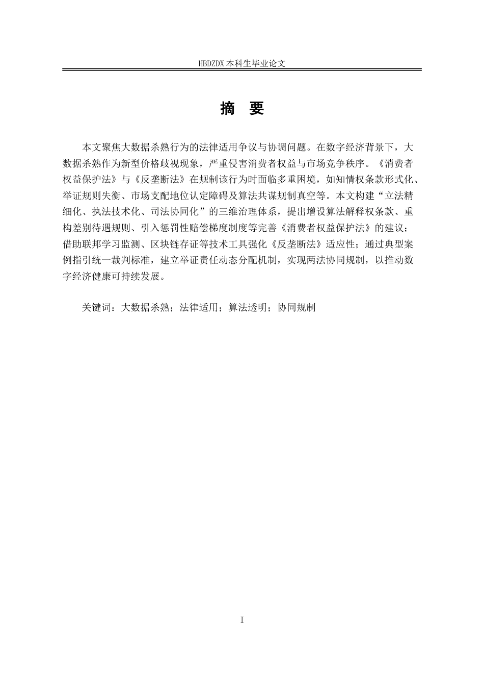 25年CH法学 大数据杀熟行为中的法律适用及争议-约16181字符.doc_第1页