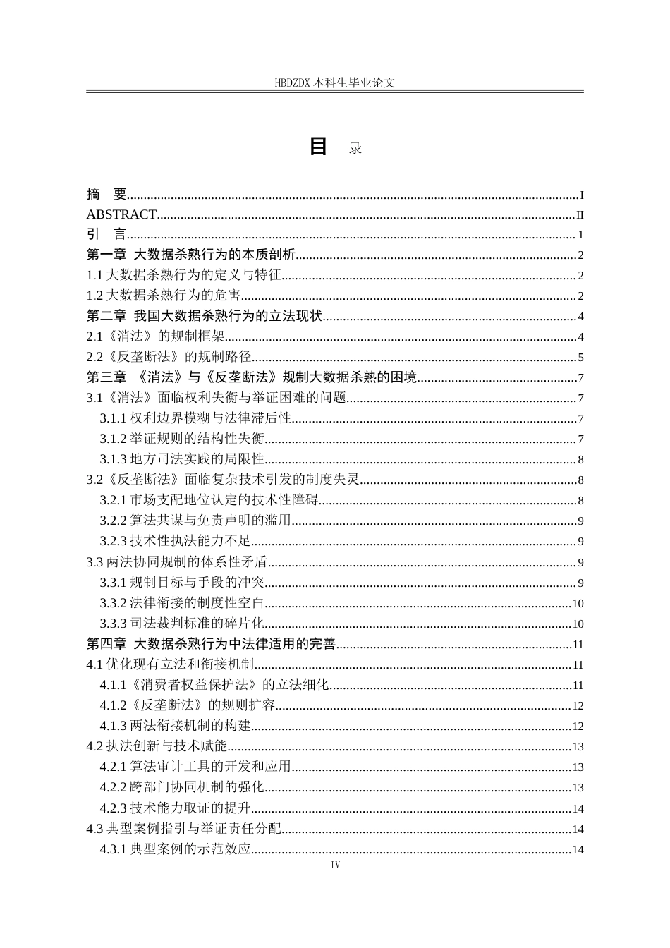 25年CH法学 大数据杀熟行为中的法律适用及争议-约16181字符.doc_第4页