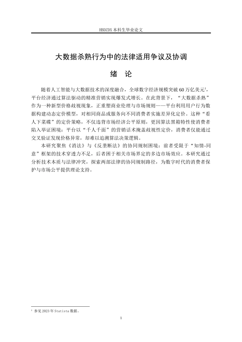 25年CH法学 大数据杀熟行为中的法律适用及争议-约16181字符.doc_第6页