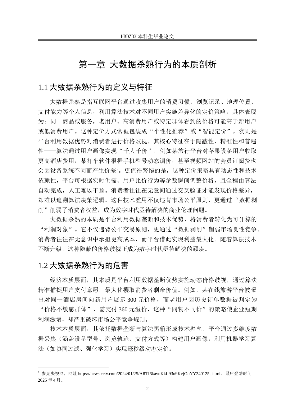 25年CH法学 大数据杀熟行为中的法律适用及争议-约16181字符.doc_第7页