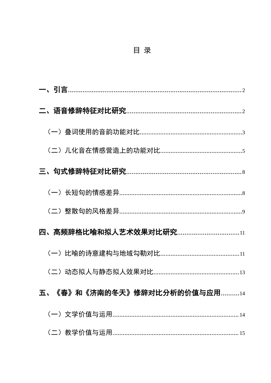 25年CH汉语言文学本科 《春》和《济南的冬天》修辞对比分析-约19491字符.doc_第1页