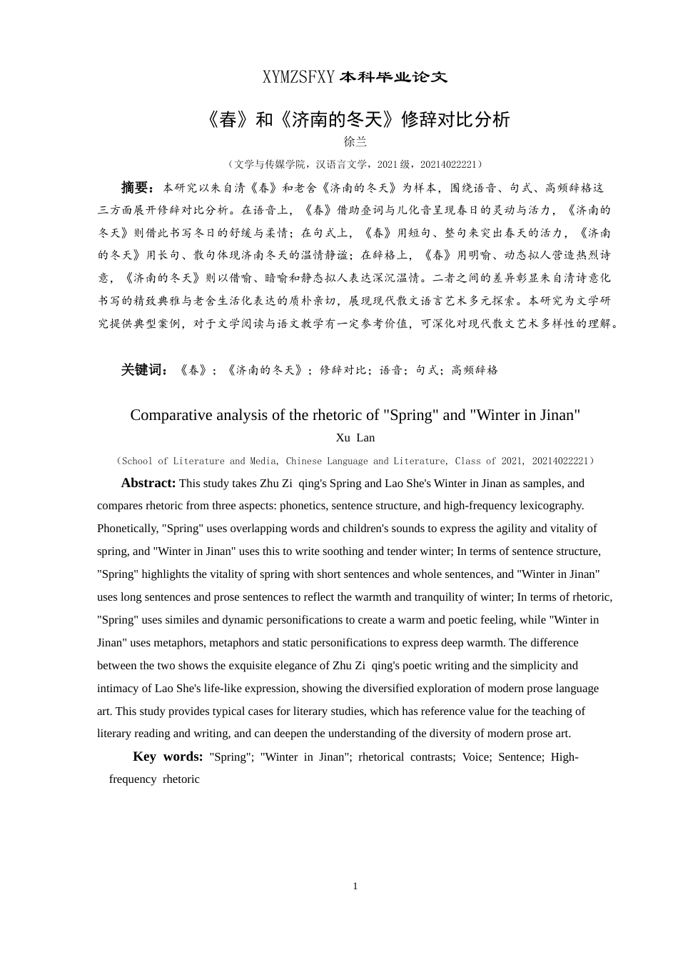 25年CH汉语言文学本科 《春》和《济南的冬天》修辞对比分析-约19491字符.doc_第3页